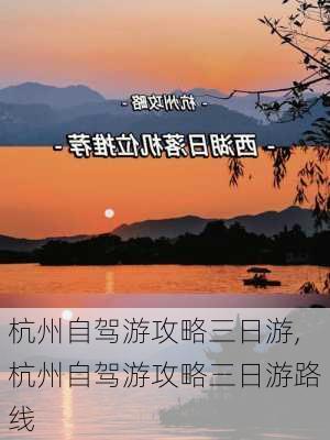 杭州自驾游攻略三日游,杭州自驾游攻略三日游路线-第3张图片-欣雨出游网