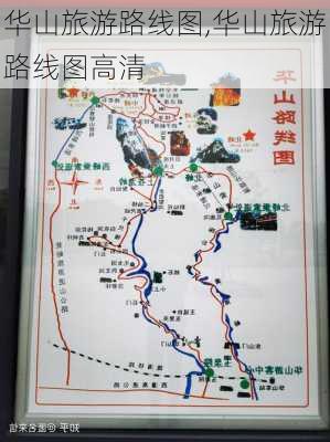 华山旅游路线图,华山旅游路线图高清-第2张图片-欣雨出游网