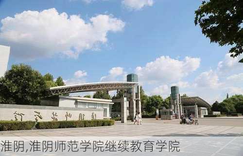 淮阴,淮阴师范学院继续教育学院