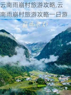 云南雨崩村旅游攻略,云南雨崩村旅游攻略一日游-第1张图片-欣雨出游网