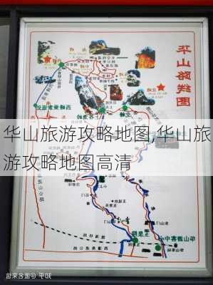 华山旅游攻略地图,华山旅游攻略地图高清