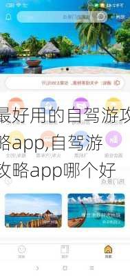 最好用的自驾游攻略app,自驾游攻略app哪个好