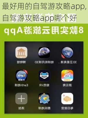 最好用的自驾游攻略app,自驾游攻略app哪个好-第3张图片-欣雨出游网