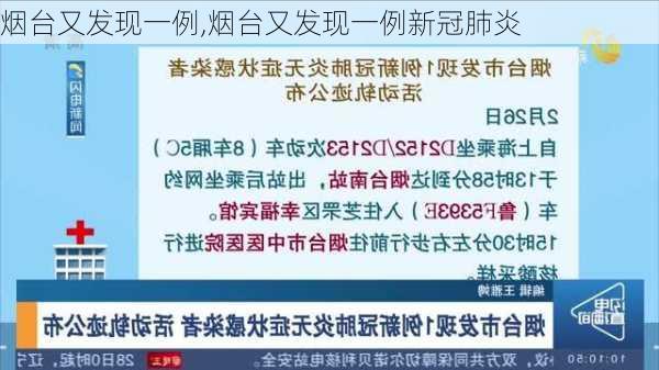 烟台又发现一例,烟台又发现一例新冠肺炎-第2张图片-欣雨出游网