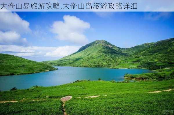 大嵛山岛旅游攻略,大嵛山岛旅游攻略详细