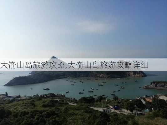 大嵛山岛旅游攻略,大嵛山岛旅游攻略详细-第3张图片-欣雨出游网