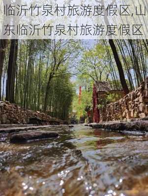 临沂竹泉村旅游度假区,山东临沂竹泉村旅游度假区