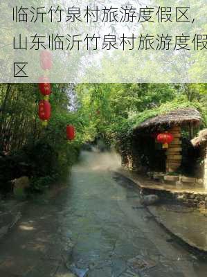 临沂竹泉村旅游度假区,山东临沂竹泉村旅游度假区-第3张图片-欣雨出游网