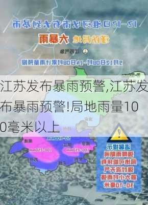 江苏发布暴雨预警,江苏发布暴雨预警!局地雨量100毫米以上-第2张图片-欣雨出游网