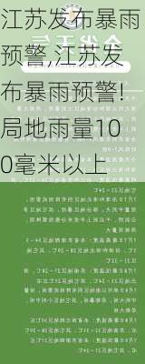 江苏发布暴雨预警,江苏发布暴雨预警!局地雨量100毫米以上-第3张图片-欣雨出游网