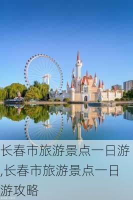 长春市旅游景点一日游,长春市旅游景点一日游攻略-第1张图片-欣雨出游网