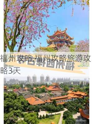 福州攻略,福州攻略旅游攻略3天-第3张图片-欣雨出游网