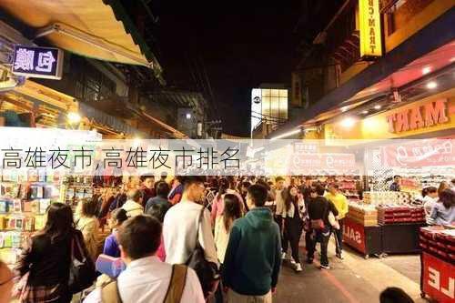 高雄夜市,高雄夜市排名-第3张图片-欣雨出游网