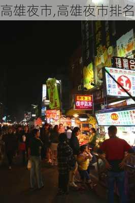 高雄夜市,高雄夜市排名-第2张图片-欣雨出游网