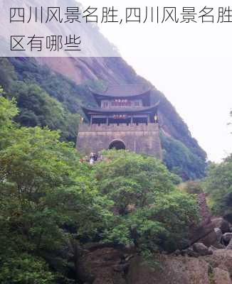 四川风景名胜,四川风景名胜区有哪些