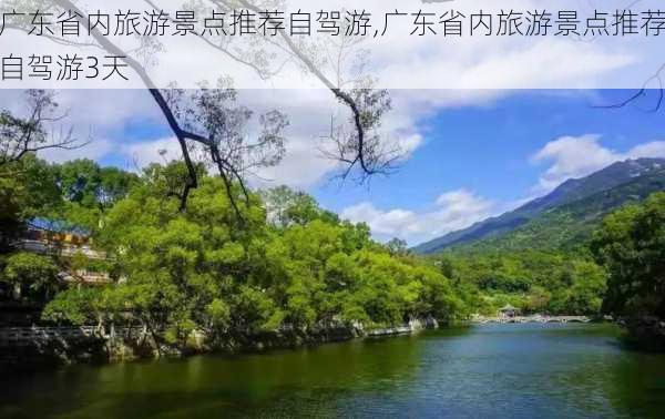 广东省内旅游景点推荐自驾游,广东省内旅游景点推荐自驾游3天-第3张图片-欣雨出游网