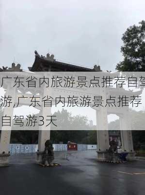 广东省内旅游景点推荐自驾游,广东省内旅游景点推荐自驾游3天-第2张图片-欣雨出游网