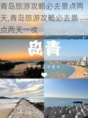 青岛旅游攻略必去景点两天,青岛旅游攻略必去景点两天一夜-第3张图片-欣雨出游网