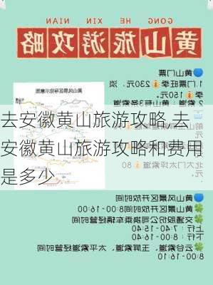 去安徽黄山旅游攻略,去安徽黄山旅游攻略和费用是多少-第2张图片-欣雨出游网