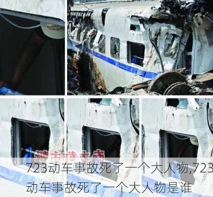 723动车事故死了一个大人物,723动车事故死了一个大人物是谁-第3张图片-欣雨出游网