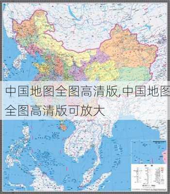 中国地图全图高清版,中国地图全图高清版可放大