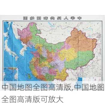 中国地图全图高清版,中国地图全图高清版可放大-第2张图片-欣雨出游网