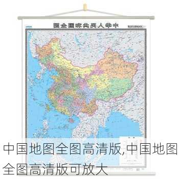 中国地图全图高清版,中国地图全图高清版可放大-第3张图片-欣雨出游网