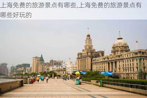 上海免费的旅游景点有哪些,上海免费的旅游景点有哪些好玩的-第2张图片-欣雨出游网