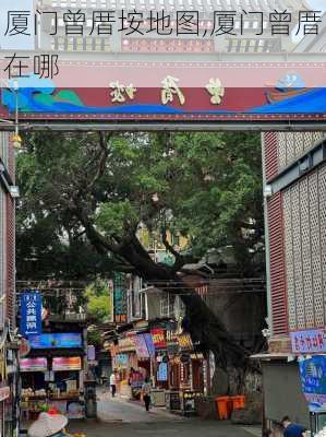 厦门曾厝垵地图,厦门曾厝在哪-第3张图片-欣雨出游网