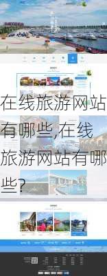 在线旅游网站有哪些,在线旅游网站有哪些?