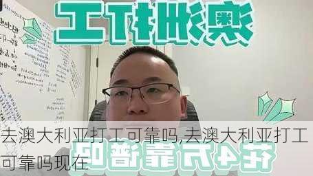 去澳大利亚打工可靠吗,去澳大利亚打工可靠吗现在