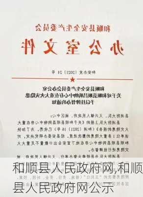 和顺县人民政府网,和顺县人民政府网公示