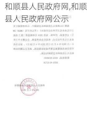 和顺县人民政府网,和顺县人民政府网公示-第2张图片-欣雨出游网