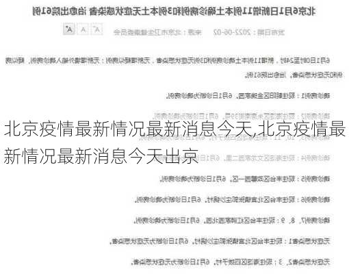 北京疫情最新情况最新消息今天,北京疫情最新情况最新消息今天出京-第1张图片-欣雨出游网