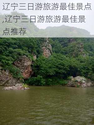 辽宁三日游旅游最佳景点,辽宁三日游旅游最佳景点推荐-第3张图片-欣雨出游网