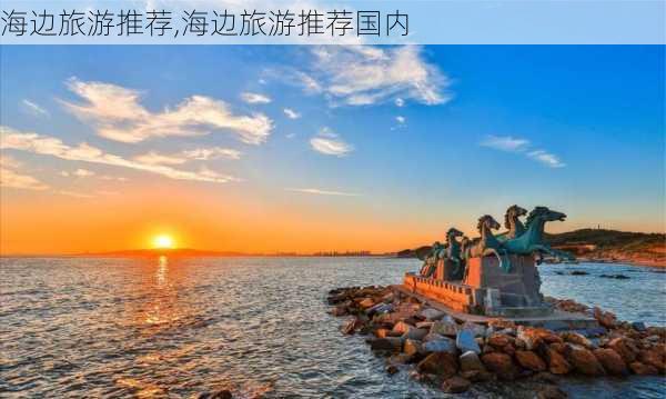 海边旅游推荐,海边旅游推荐国内-第3张图片-欣雨出游网