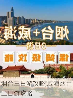 烟台三日游攻略,威海烟台三日游攻略-第2张图片-欣雨出游网