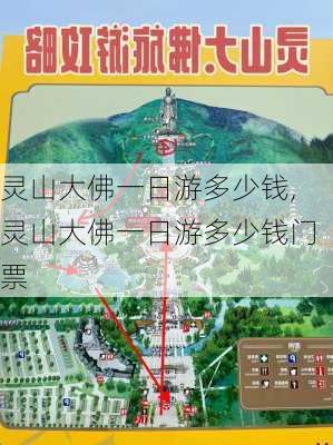 灵山大佛一日游多少钱,灵山大佛一日游多少钱门票