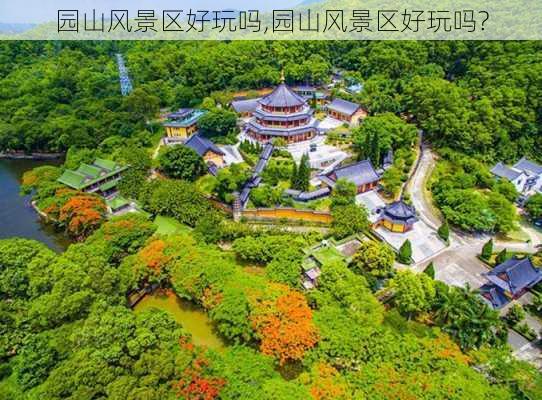 园山风景区好玩吗,园山风景区好玩吗?-第3张图片-欣雨出游网