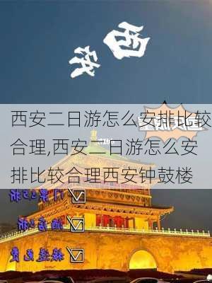 西安二日游怎么安排比较合理,西安二日游怎么安排比较合理西安钟鼓楼-第2张图片-欣雨出游网