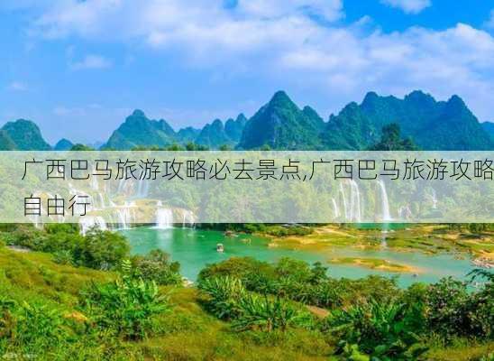 广西巴马旅游攻略必去景点,广西巴马旅游攻略自由行-第3张图片-欣雨出游网