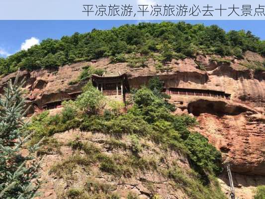 平凉旅游,平凉旅游必去十大景点-第2张图片-欣雨出游网