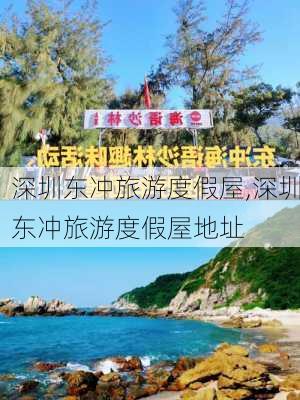 深圳东冲旅游度假屋,深圳东冲旅游度假屋地址