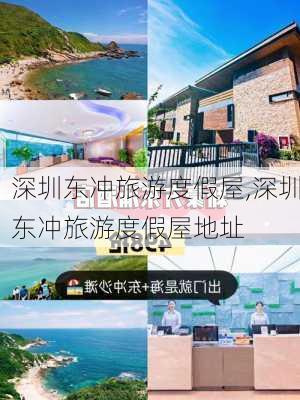 深圳东冲旅游度假屋,深圳东冲旅游度假屋地址-第2张图片-欣雨出游网