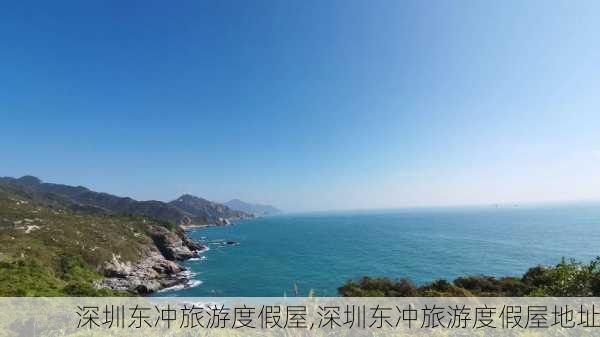 深圳东冲旅游度假屋,深圳东冲旅游度假屋地址-第3张图片-欣雨出游网