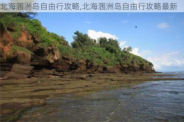 北海涠洲岛自由行攻略,北海涠洲岛自由行攻略最新