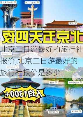 北京二日游最好的旅行社报价,北京二日游最好的旅行社报价是多少-第2张图片-欣雨出游网