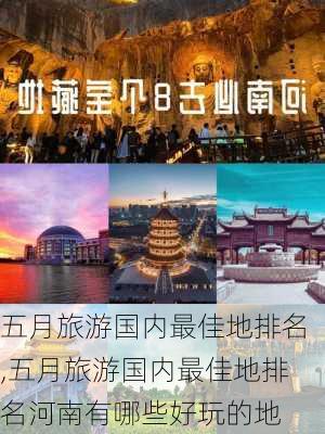 五月旅游国内最佳地排名,五月旅游国内最佳地排名河南有哪些好玩的地