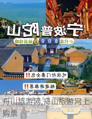 舟山旅游网,舟山旅游网上购票