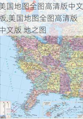 美国地图全图高清版中文版,美国地图全图高清版中文版 地之图-第3张图片-欣雨出游网